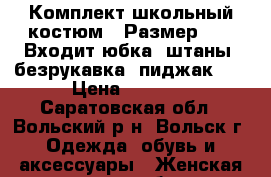 Комплект школьный костюм ! Размер 36 , Входит:юбка, штаны, безрукавка, пиджак!!  › Цена ­ 3 000 - Саратовская обл., Вольский р-н, Вольск г. Одежда, обувь и аксессуары » Женская одежда и обувь   . Саратовская обл.